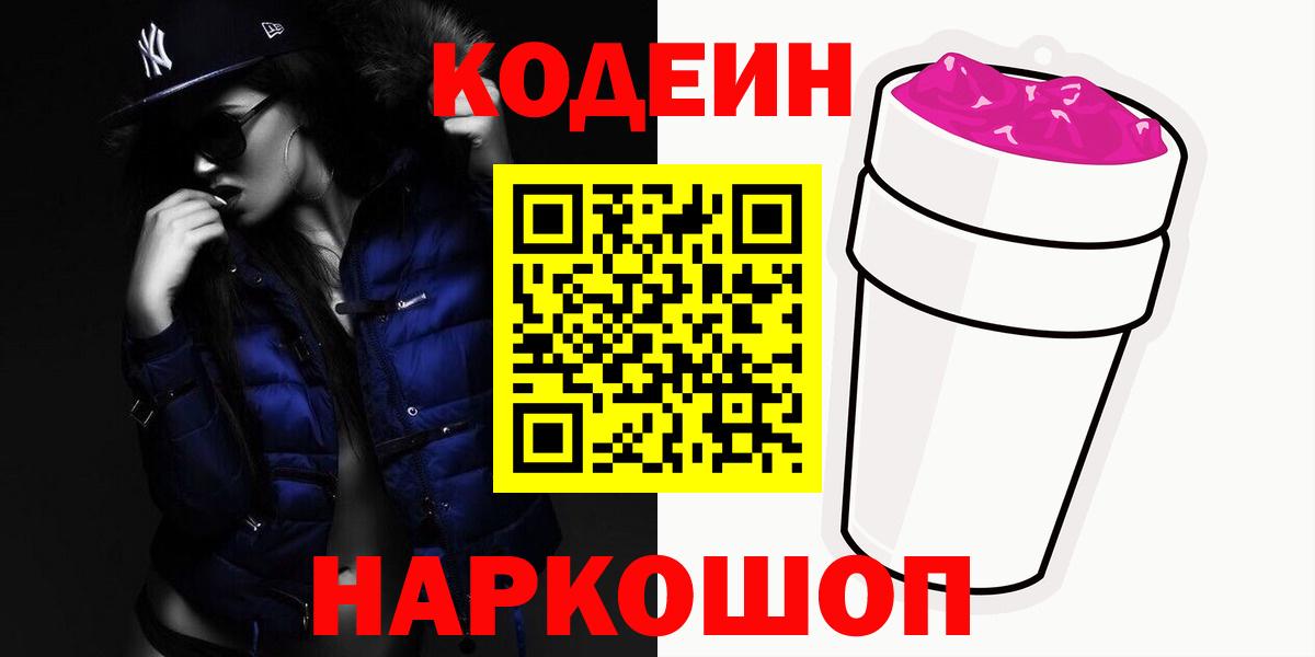 Белорецк  Кодеин Purple Drank  Вход с VPN  Кодеин напиток Lean (лин) 